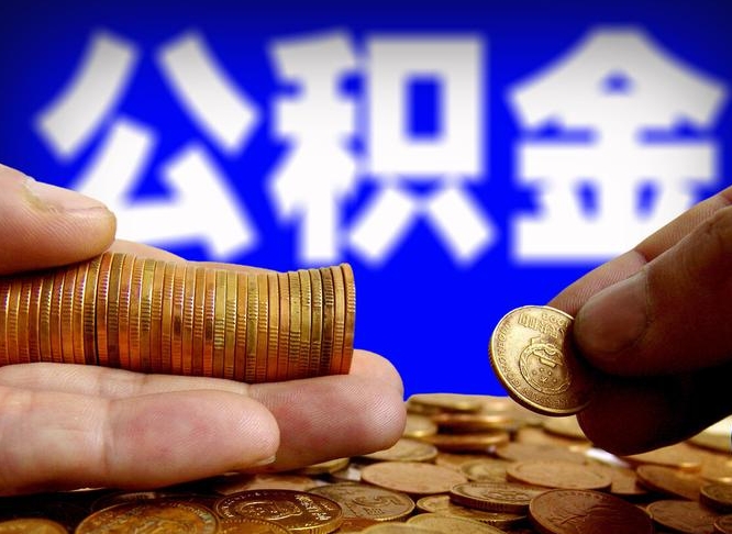 荆州离开一个城市公积金可以全取出来吗（离开一座城市公积金）